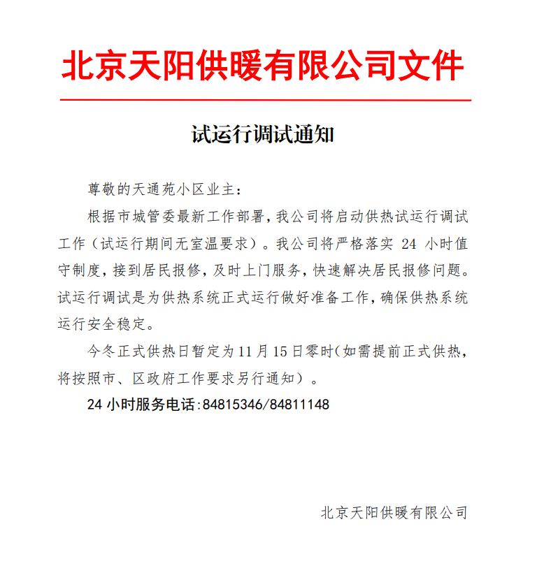 供暖试运行通知.png
